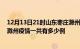 12月13日21时山东枣庄滁州疫情总共确诊人数及枣庄安徽滁州疫情一共有多少例