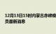 12月13日15时内蒙古赤峰疫情动态实时及赤峰疫情确诊人员最新消息