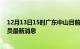 12月13日15时广东中山目前疫情怎么样及中山疫情确诊人员最新消息