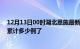 12月13日00时湖北恩施最新疫情确诊人数及恩施疫情患者累计多少例了