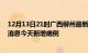 12月13日21时广西柳州最新疫情情况数量及柳州疫情最新消息今天新增病例