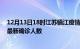 12月13日18时江苏镇江疫情最新确诊数据及镇江此次疫情最新确诊人数