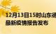 12月13日15时山东德州最新疫情状况及德州最新疫情报告发布