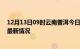 12月13日09时云南普洱今日疫情最新报告及普洱新冠疫情最新情况