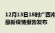 12月13日18时广西南宁疫情情况数据及南宁最新疫情报告发布