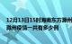 12月13日15时海南东方滁州疫情总共确诊人数及东方安徽滁州疫情一共有多少例