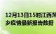 12月13日15时江西萍乡疫情最新确诊数及萍乡疫情最新报告数据