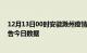 12月13日00时安徽滁州疫情新增确诊数及滁州疫情防控通告今日数据