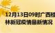 12月13日09时广西桂林目前疫情是怎样及桂林新冠疫情最新情况