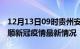 12月13日09时贵州安顺目前疫情是怎样及安顺新冠疫情最新情况