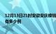 12月13日21时安徽安庆疫情最新消息数据及安庆疫情现在有多少例