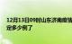 12月13日09时山东济南疫情最新通报表及济南疫情今天确定多少例了