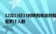 12月13日15时陕西商洛目前疫情是怎样及商洛最新疫情通报累计人数