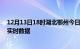 12月13日18时湖北鄂州今日疫情详情及鄂州疫情最新消息实时数据