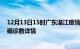 12月13日15时广东湛江疫情新增病例详情及湛江疫情最新确诊数详情