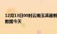 12月13日00时云南玉溪最新发布疫情及玉溪疫情最新实时数据今天