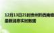 12月13日21时贵州黔西南疫情最新状况今天及黔西南疫情最新消息实时数据