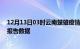 12月13日03时云南楚雄疫情最新数据消息及楚雄疫情最新报告数据