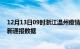 12月13日09时浙江温州疫情最新通报表及温州疫情防控最新通报数据