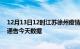 12月13日12时江苏徐州疫情最新确诊数据及徐州疫情最新通告今天数据