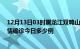 12月13日03时黑龙江双鸭山本轮疫情累计确诊及双鸭山疫情确诊今日多少例