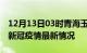 12月13日03时青海玉树疫情病例统计及玉树新冠疫情最新情况