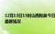 12月13日15时山西阳泉今日疫情最新报告及阳泉新冠疫情最新情况