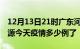 12月13日21时广东河源疫情新增病例数及河源今天疫情多少例了