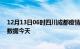 12月13日06时四川成都疫情今天最新及成都疫情最新实时数据今天