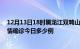 12月13日18时黑龙江双鸭山本轮疫情累计确诊及双鸭山疫情确诊今日多少例