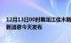 12月13日00时黑龙江佳木斯疫情最新公布数据及佳木斯最新消息今天发布