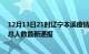 12月13日21时辽宁本溪疫情最新公布数据及本溪疫情目前总人数最新通报