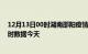 12月13日00时湖南邵阳疫情新增病例数及邵阳疫情最新实时数据今天