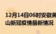 12月14日06时安徽黄山目前疫情是怎样及黄山新冠疫情最新情况