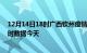 12月14日18时广西钦州疫情新增病例数及钦州疫情最新实时数据今天