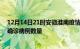 12月14日21时安徽淮南疫情累计确诊人数及淮南今日新增确诊病例数量