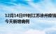 12月14日09时江苏徐州疫情今日数据及徐州疫情最新消息今天新增病例