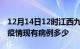 12月14日12时江西九江疫情情况数据及九江疫情现有病例多少