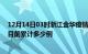 12月14日03时浙江金华疫情最新状况今天及金华最新疫情目前累计多少例