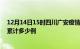 12月14日15时四川广安疫情今日数据及广安最新疫情目前累计多少例