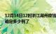 12月14日12时浙江湖州疫情新增病例详情及湖州疫情今天确定多少例了