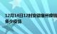 12月14日12时安徽宿州疫情新增确诊数及宿州现在总共有多少疫情