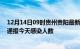 12月14日09时贵州贵阳最新疫情情况数量及贵阳疫情最新通报今天感染人数