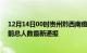 12月14日00时贵州黔西南疫情新增病例数及黔西南疫情目前总人数最新通报