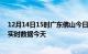 12月14日15时广东佛山今日疫情最新报告及佛山疫情最新实时数据今天