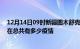 12月14日09时新疆图木舒克疫情新增确诊数及图木舒克现在总共有多少疫情