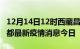 12月14日12时西藏昌都最新疫情防控措施 昌都最新疫情消息今日