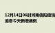 12月14日06时河南信阳疫情最新数据今天及信阳疫情最新消息今天新增病例