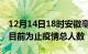 12月14日18时安徽亳州累计疫情数据及亳州目前为止疫情总人数