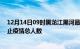 12月14日09时黑龙江黑河最新疫情通报今天及黑河目前为止疫情总人数